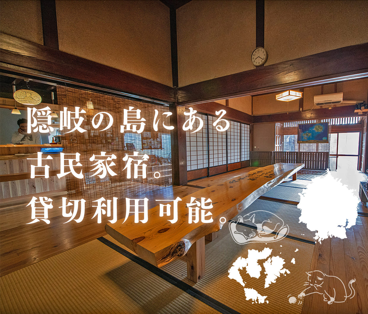 一日一組限定。隠岐の島にある古民家宿。